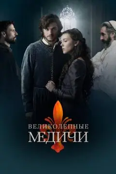 Великолепные Медичи онлайн